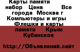 Карты памяти Kingston набор › Цена ­ 150 - Все города, Москва г. Компьютеры и игры » Флешки и карты памяти   . Крым,Кубанское